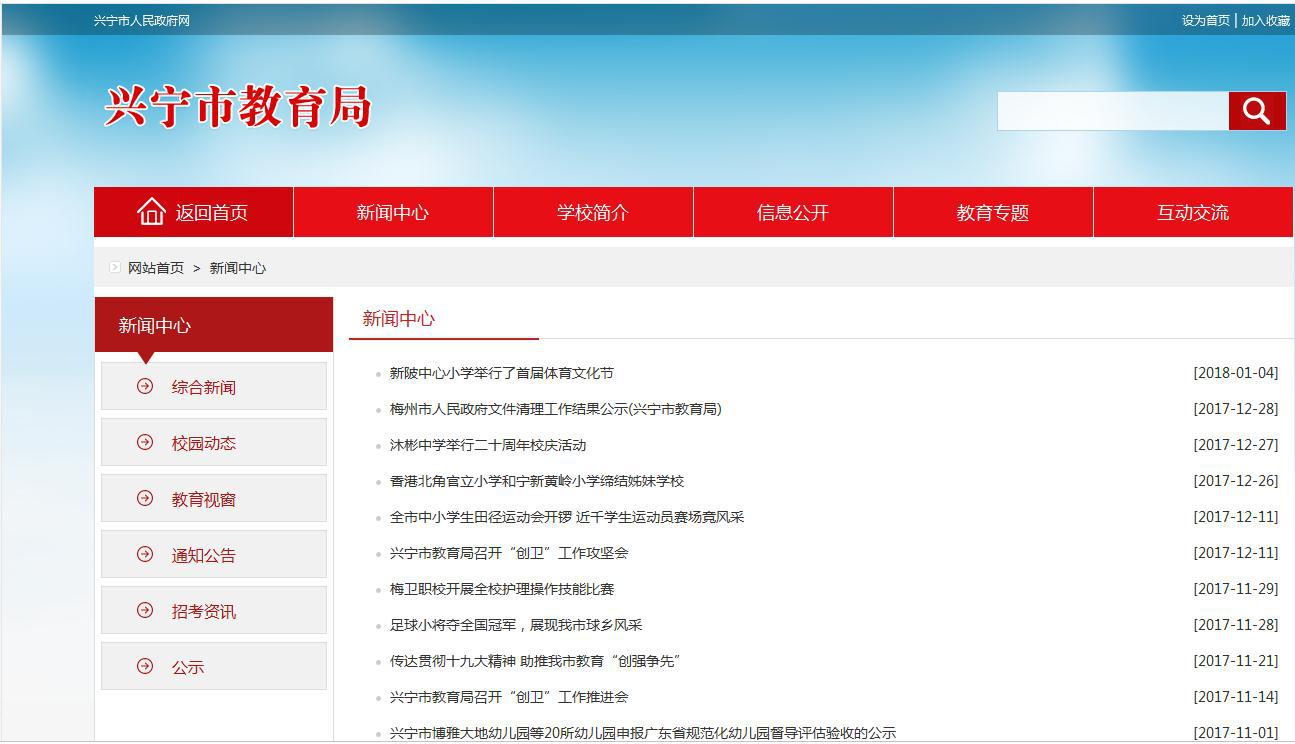 兴宁市教育局2017年政府信息公开工作年度报告