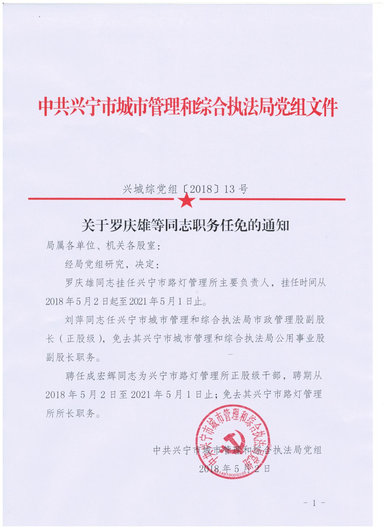 关于罗庆雄等同志职务任免的通知