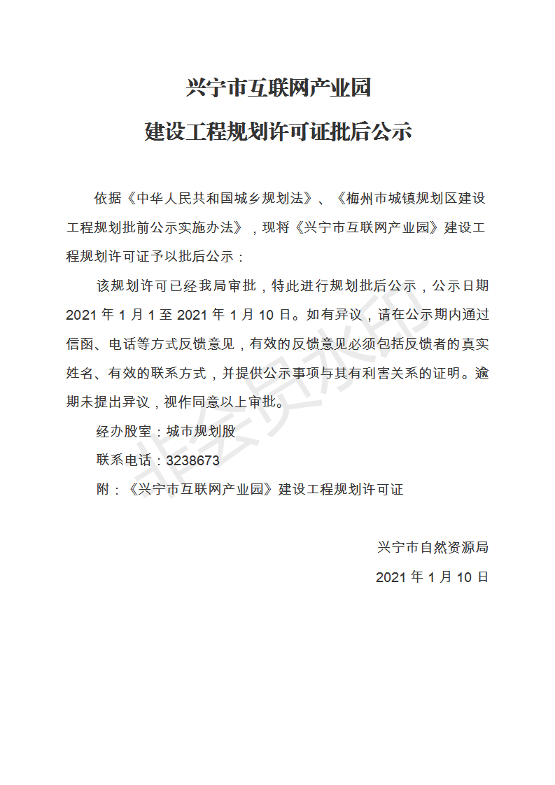 兴宁市互联网产业园建设工程规划许可证批后公示_01.png