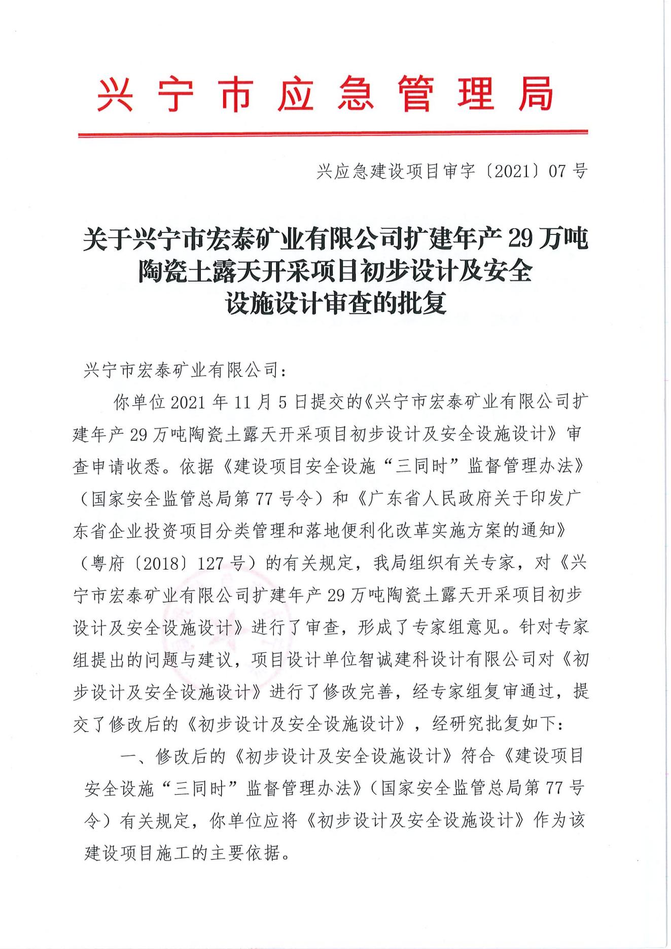 关于兴宁市宏泰矿业有限公司扩建年产29万吨陶瓷土露天开采项目初步设计及安全设施设计审查的批复_00.jpg