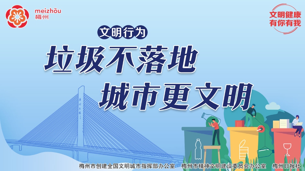 梅州市"文明健康 有你有我"自创公益广告