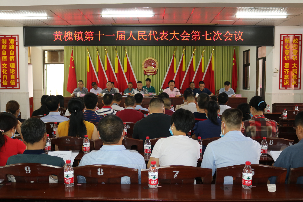 黄槐镇召开第十一届人民代表大会第七次会议