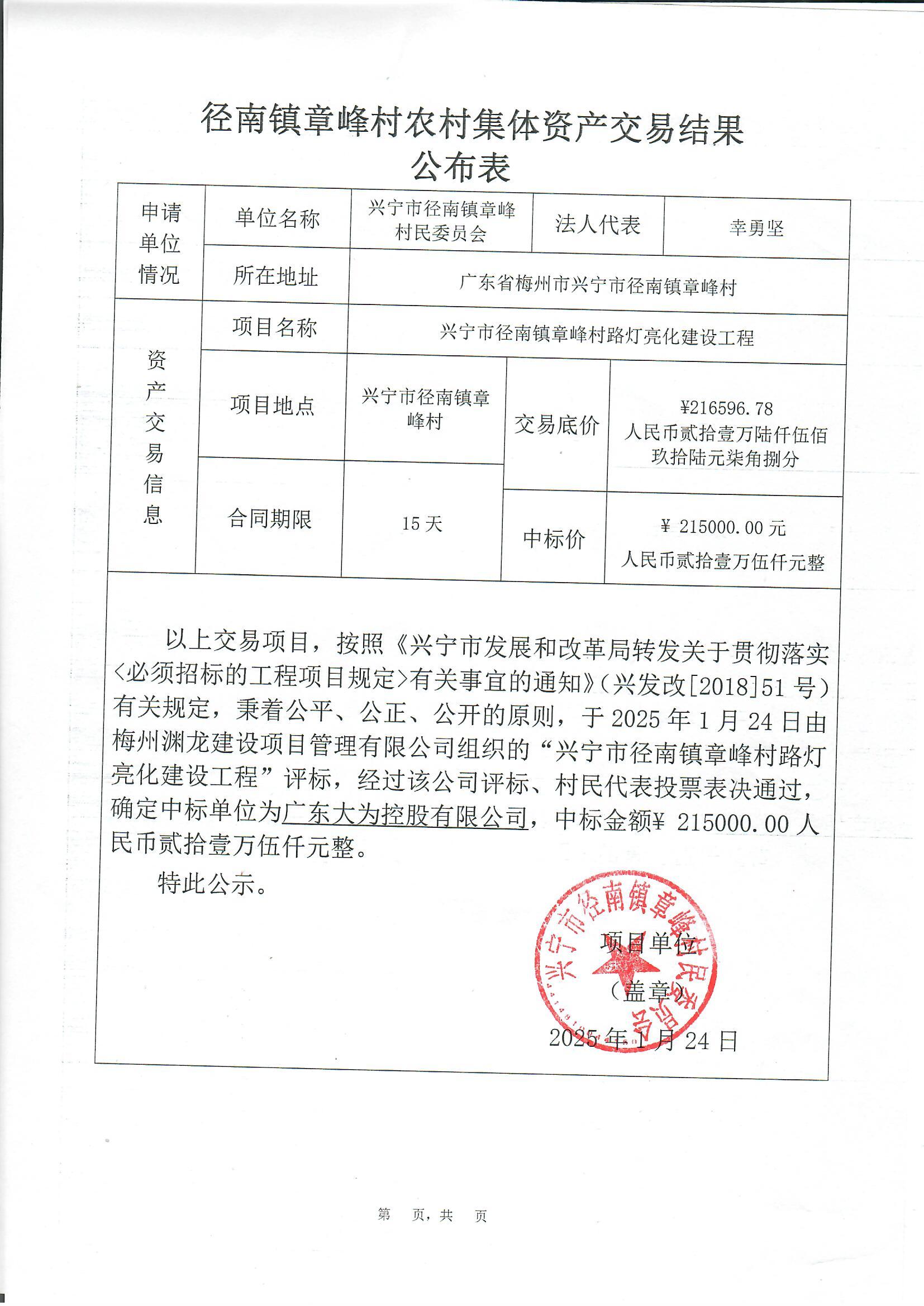 中标公示——兴宁市径南镇章峰村路灯亮化工程.jpg