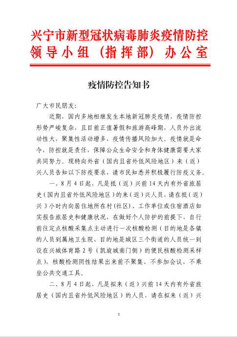 疫情防控告知书