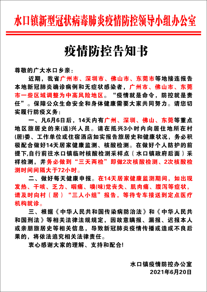 疫情防控告知书