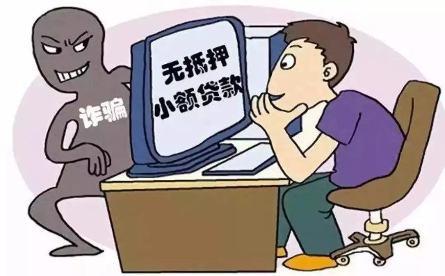1网络贷款诈骗.jpg