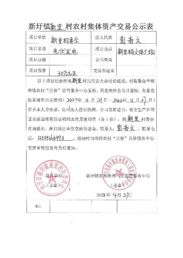 新圩镇新里村农村集体资产交易公示表
