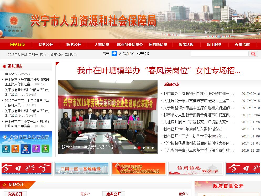 兴宁市人力资源和社会保障局2016年政府信息公开年度报告