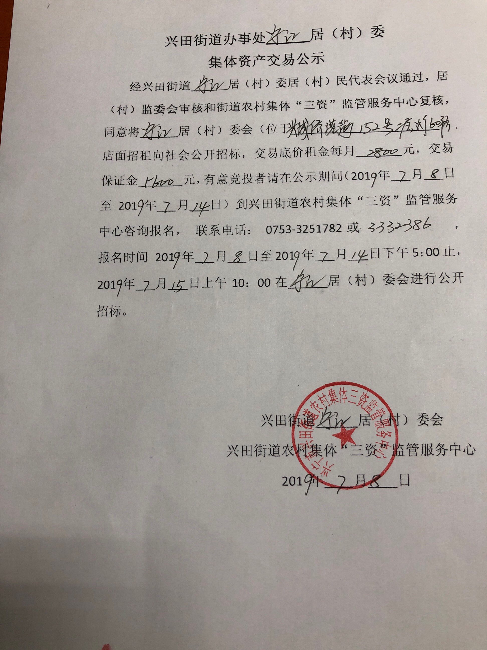 兴田街道办事处宁江居(村)委集体资产交易公示