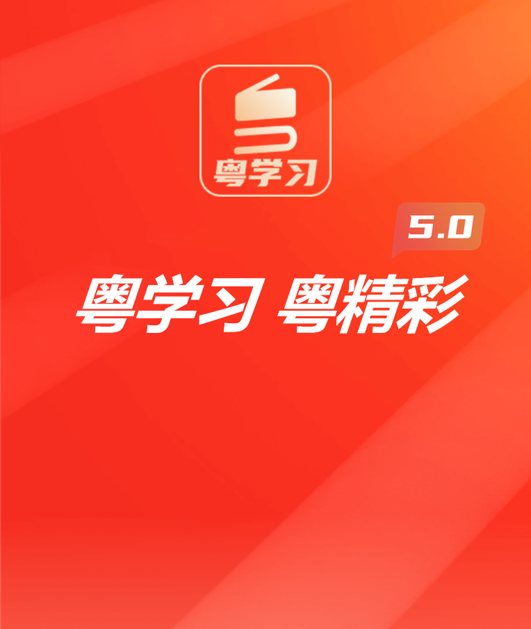 粤学习