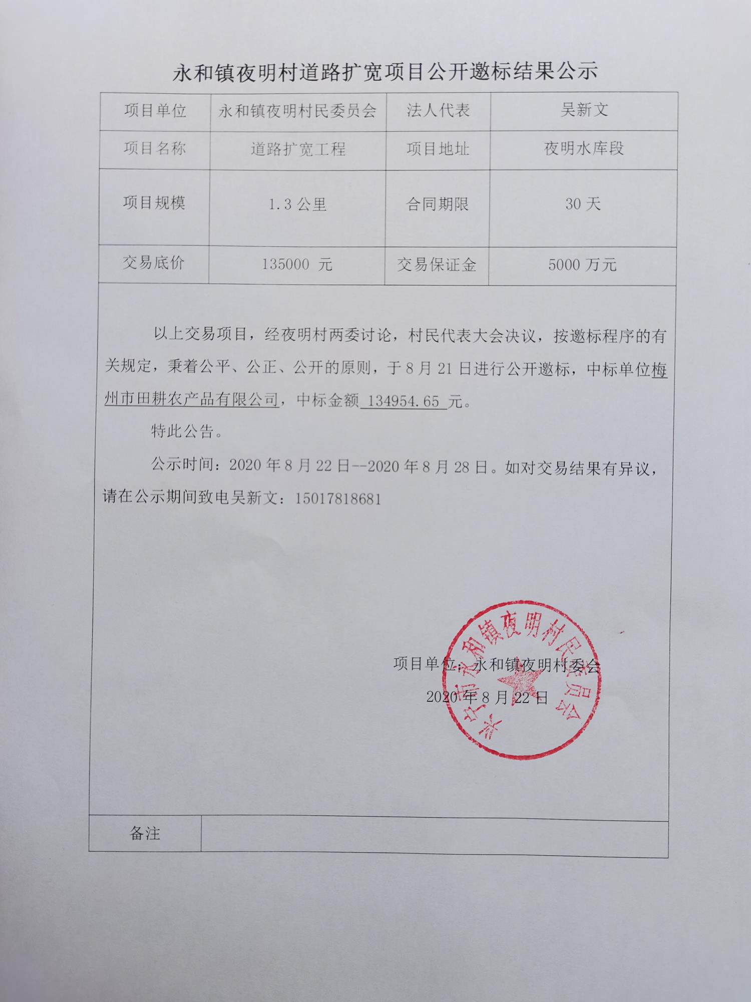 永和镇夜明村道路扩宽项目公开邀标结果公示.jpg