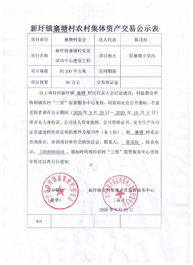 寨塘村农村集体资产交易公示表.jpeg