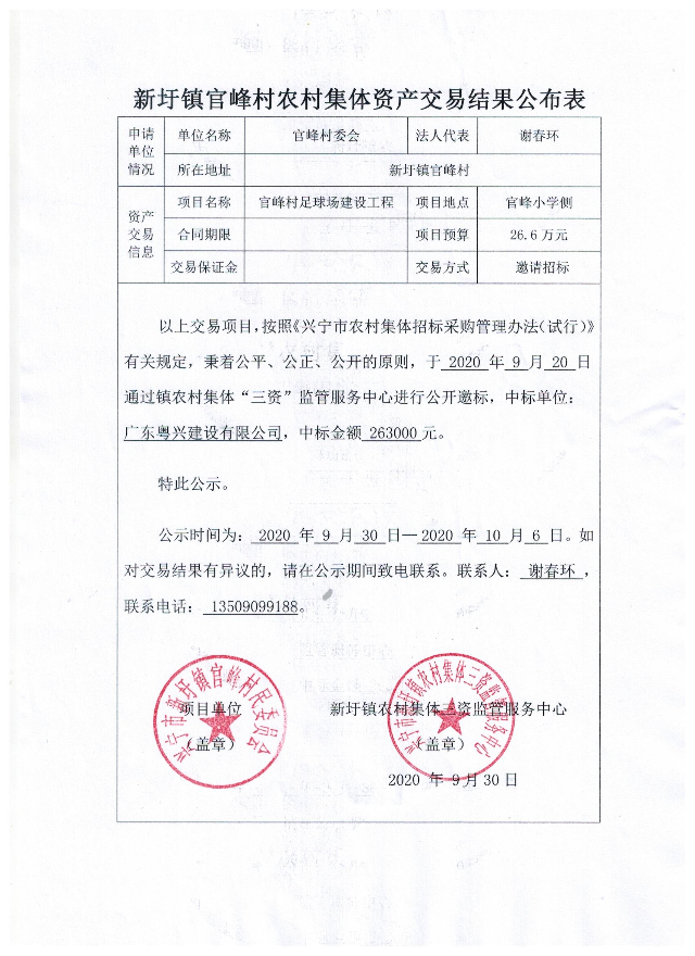新圩镇官峰村农村集体资产交易公示表.jpeg