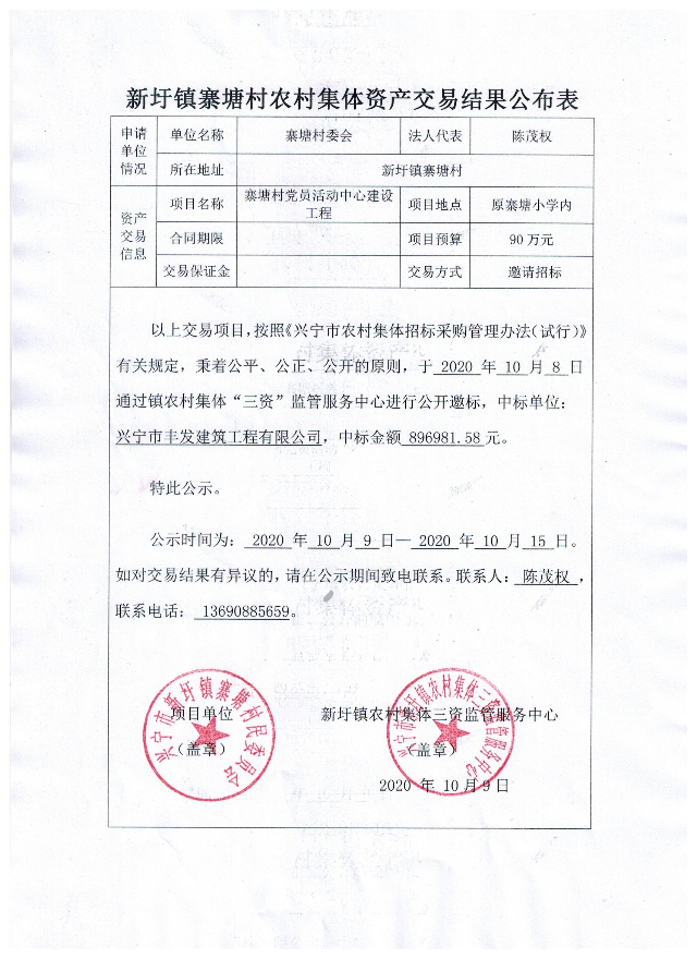 新圩镇寨塘村农村集体资产交易结果公布表20201009.jpeg