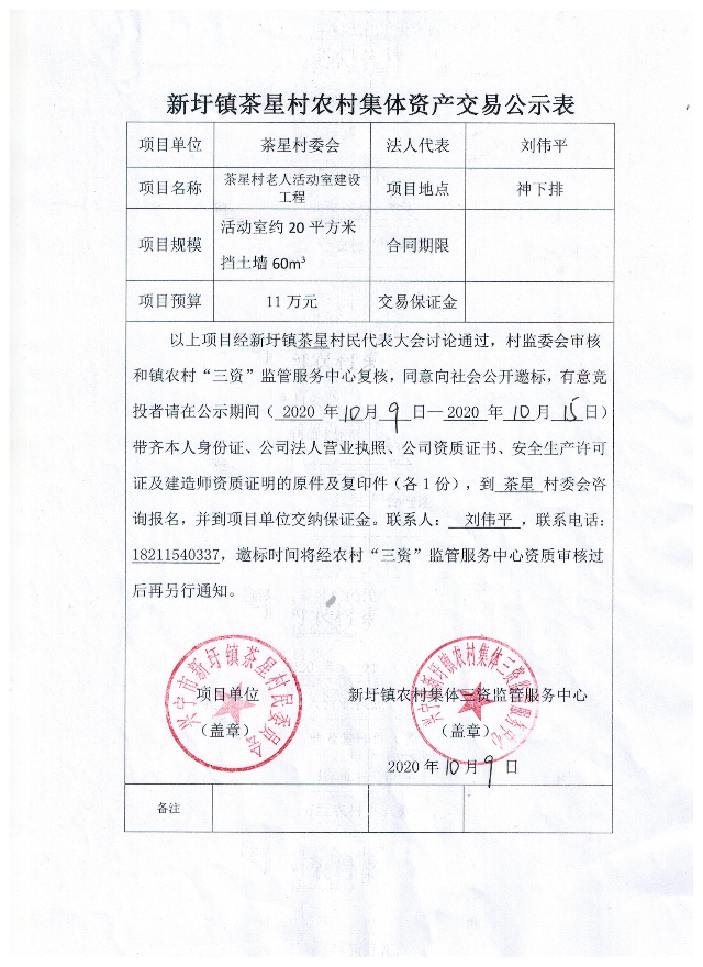 新圩镇茶星村农村集体资产交易公示表20201010.jpeg