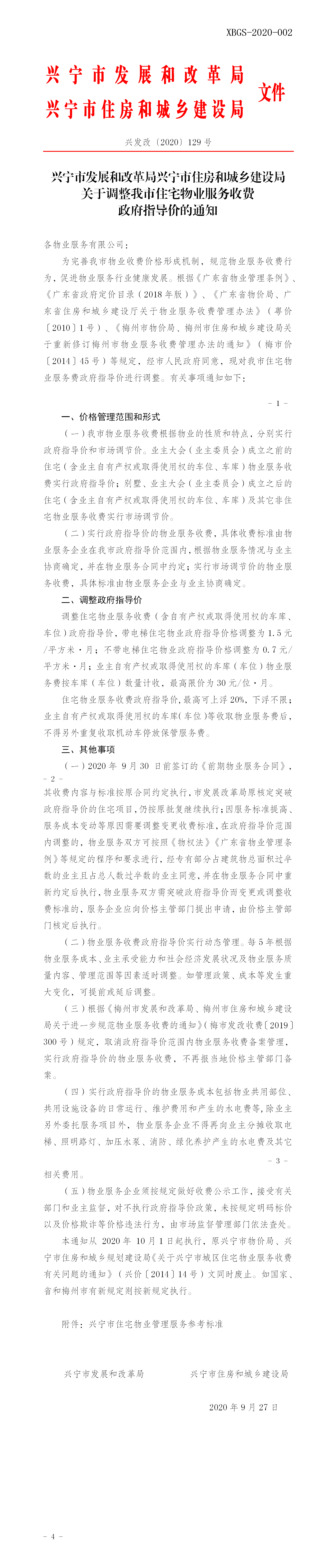 兴发改[2020]129号 关于调整我市住宅物业服务收费政府指导价的通知(1).png