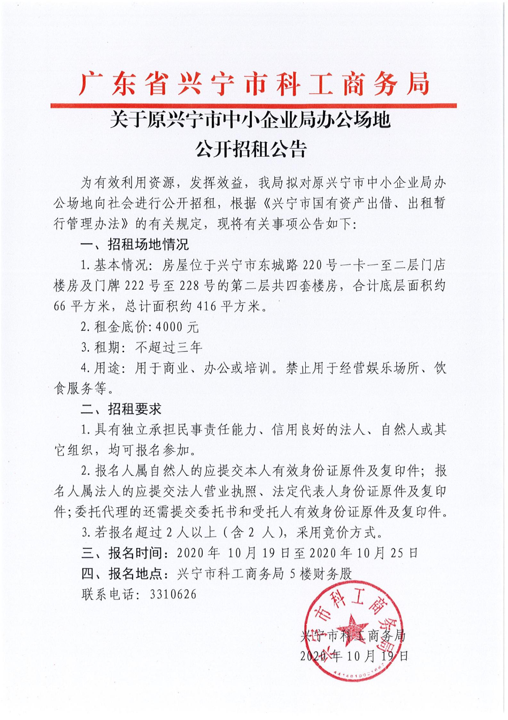 关于原兴宁市中小企业局办公场地公开招租公告_00.jpg