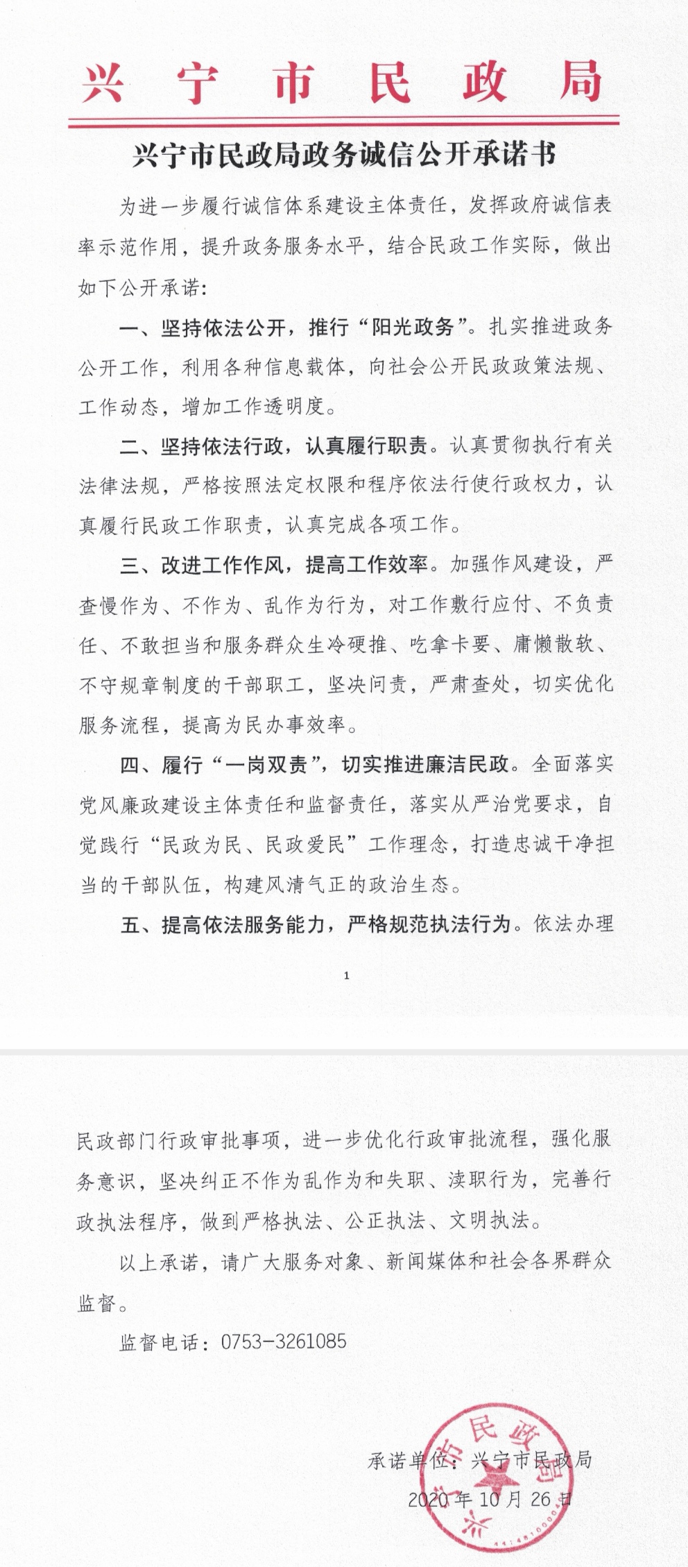 兴宁市民政局政务诚信公开承诺书.jpg