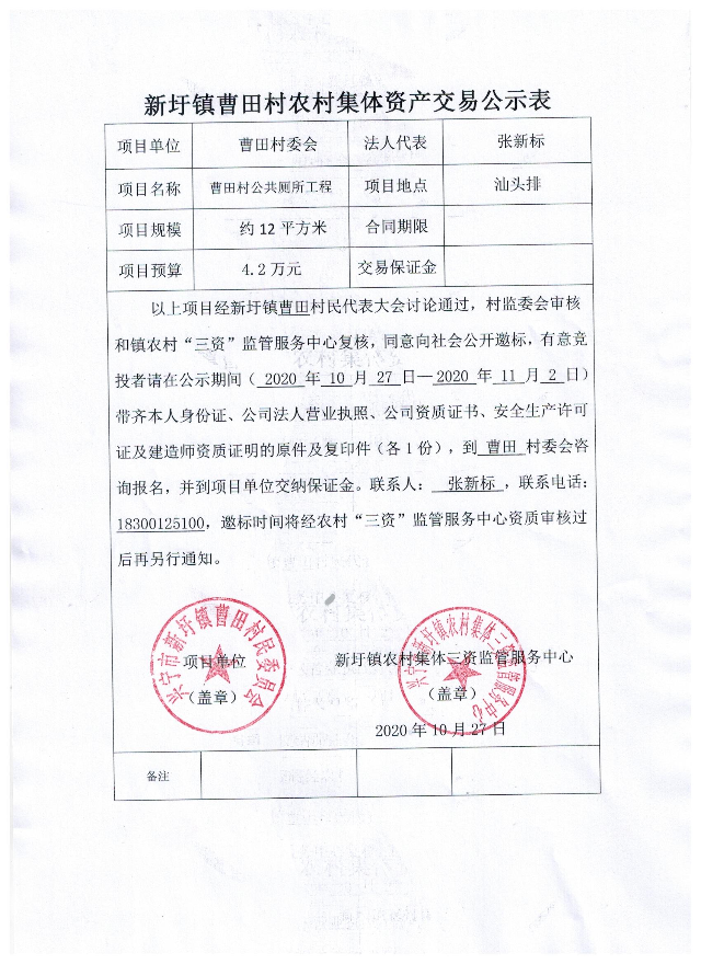 新圩镇曹田村农村集体资产交易公示表.jpeg
