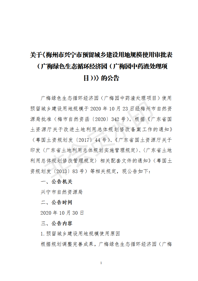 1、关于《梅州市兴宁市预留城乡建设用地规模使用审批表（广梅绿色生态循环经济园（广梅园中药渣处理项目））》的公告_01.png