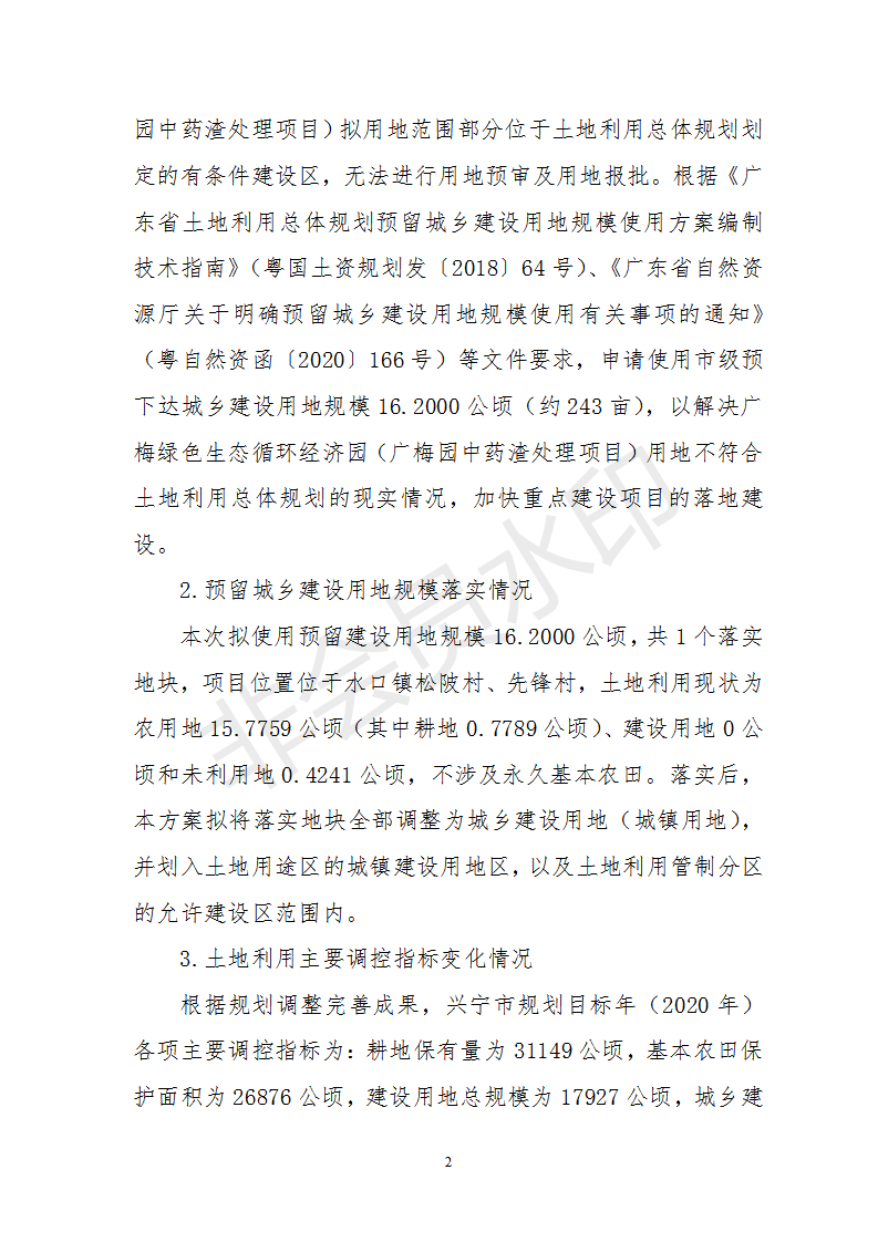 1、关于《梅州市兴宁市预留城乡建设用地规模使用审批表（广梅绿色生态循环经济园（广梅园中药渣处理项目））》的公告_02.png