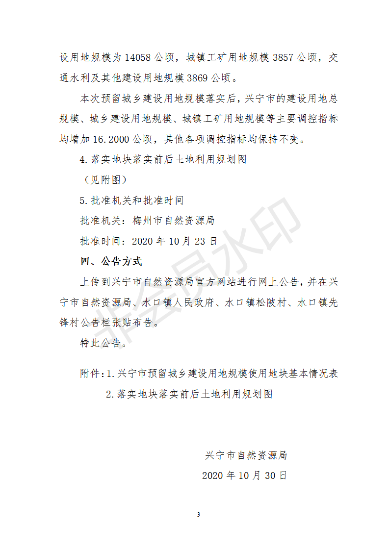 1、关于《梅州市兴宁市预留城乡建设用地规模使用审批表（广梅绿色生态循环经济园（广梅园中药渣处理项目））》的公告_03.png