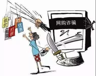 4虚假购物诈骗.jpg