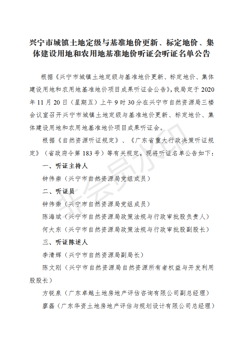 兴宁市城镇土地定级与基准地价更新、标定地价、集体建设用地和农用地基准地价听证会听证名单公告_01.png