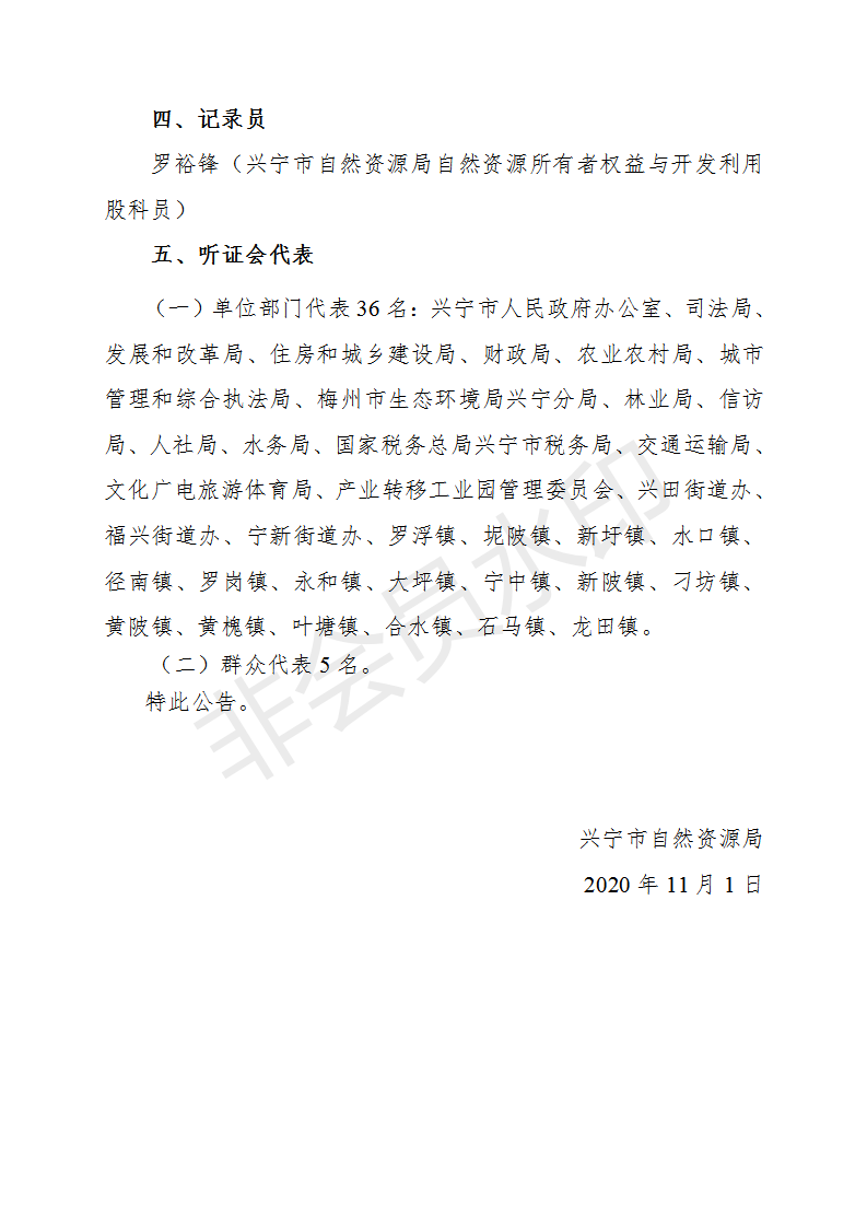 兴宁市城镇土地定级与基准地价更新、标定地价、集体建设用地和农用地基准地价听证会听证名单公告_02.png