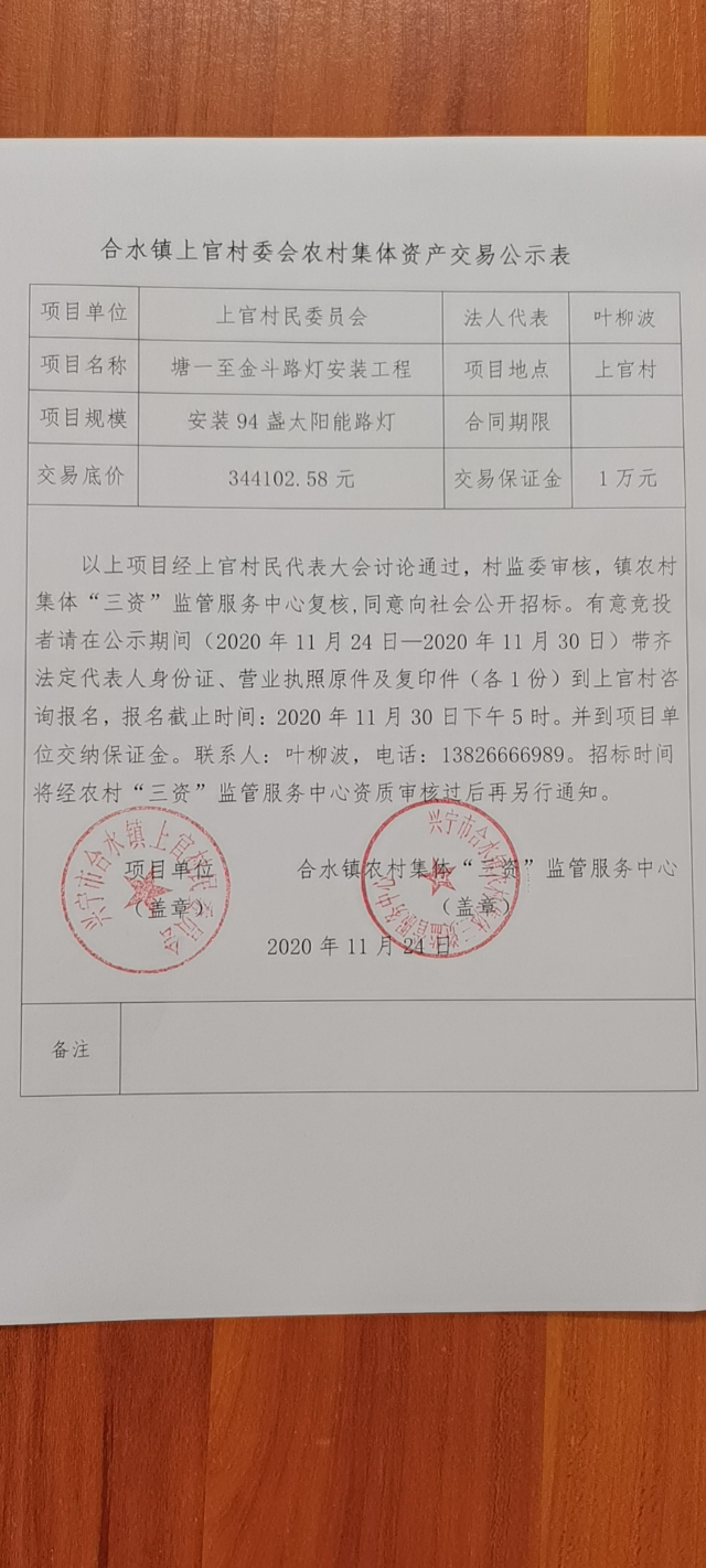 合水镇上官村委会农村集体资产交易公示表（塘一至金斗路灯安装工程）.jpg