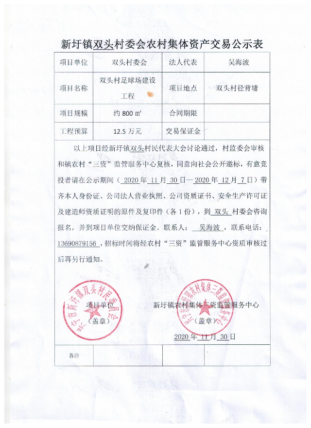 新圩镇双头村委会农村集体资产交易公示表.jpeg