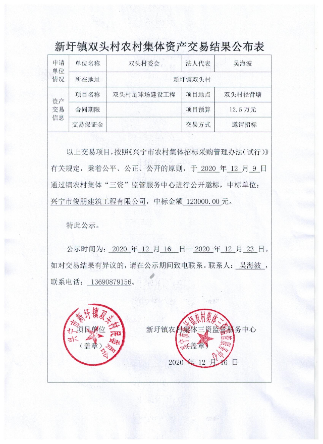 新圩镇双头村农村集体资产交易结果公示表.jpeg