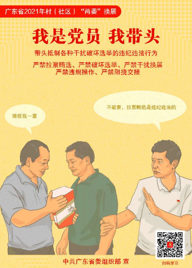 广东省2021年村（社区）“两委”换届宣传海报1.png
