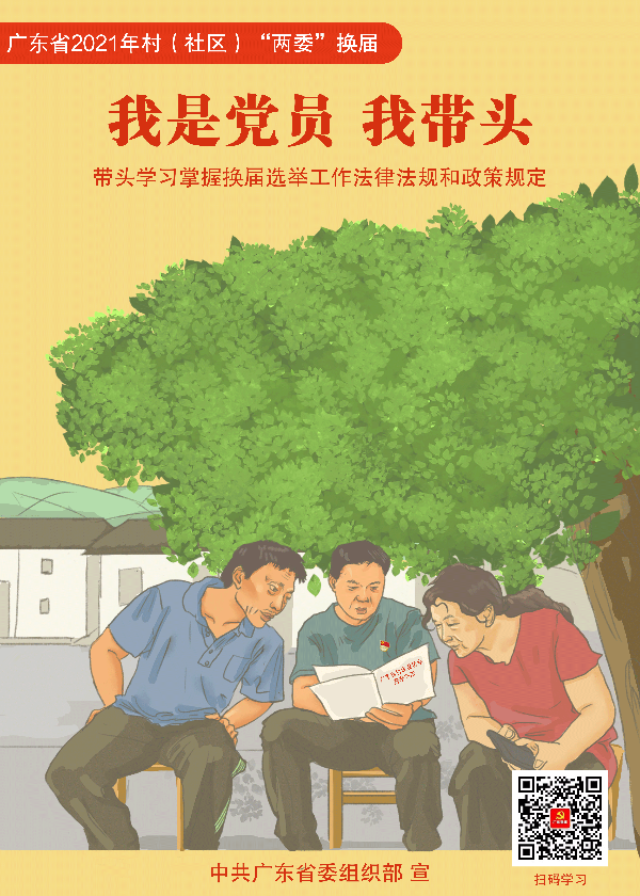 广东省2021年村（社区）“两委”换届宣传海报3.png
