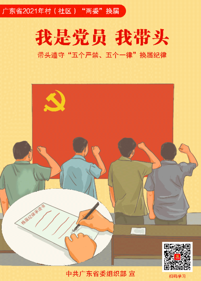 广东省2021年村（社区）“两委”换届宣传海报4.png