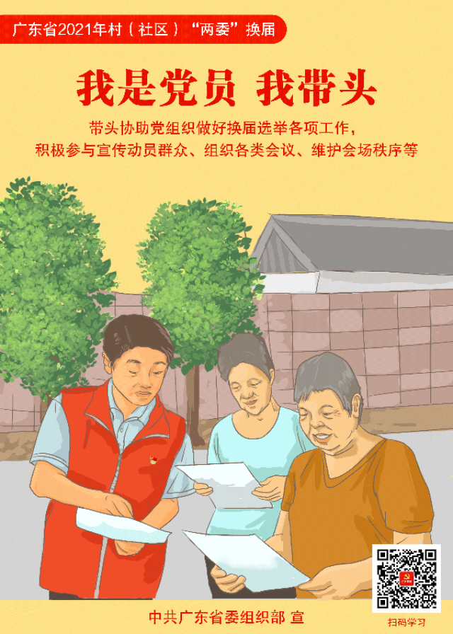 广东省2021年村（社区）“两委”换届宣传海报5.png