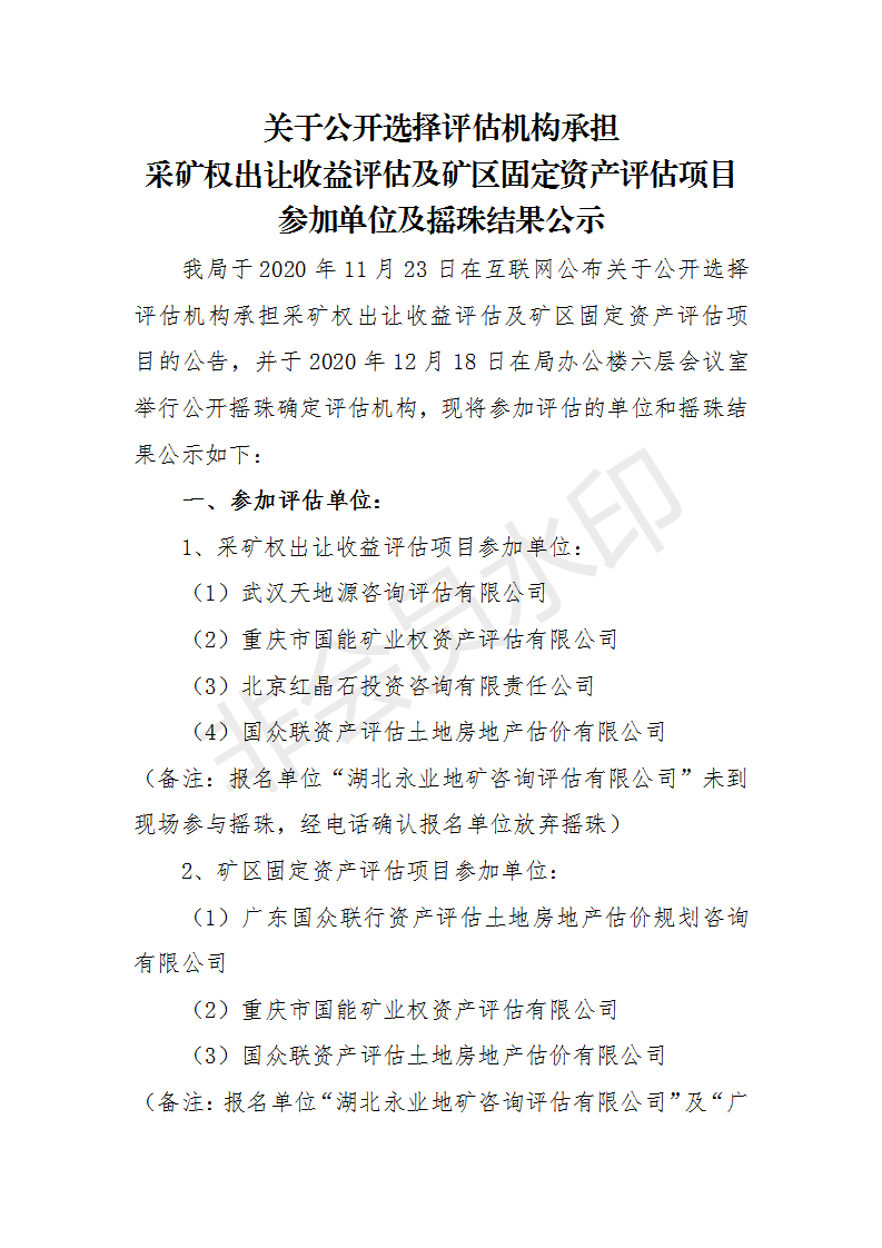 关于公开选择评估机构承担采矿权出让收益评估及矿区固定资产评估项目参加单位及摇珠结果公示_01.png