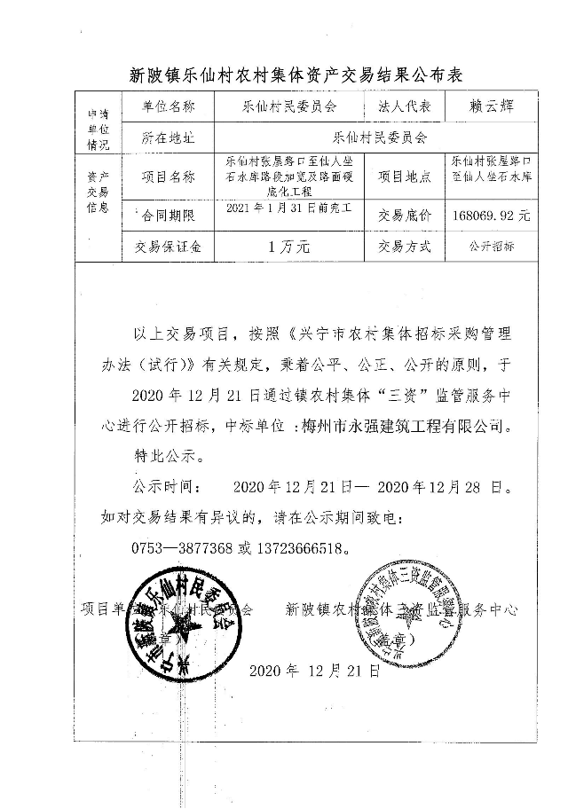 2020.12.21乐仙村张屋路口至仙人坐石水库路段加宽及路面硬底化工程.png