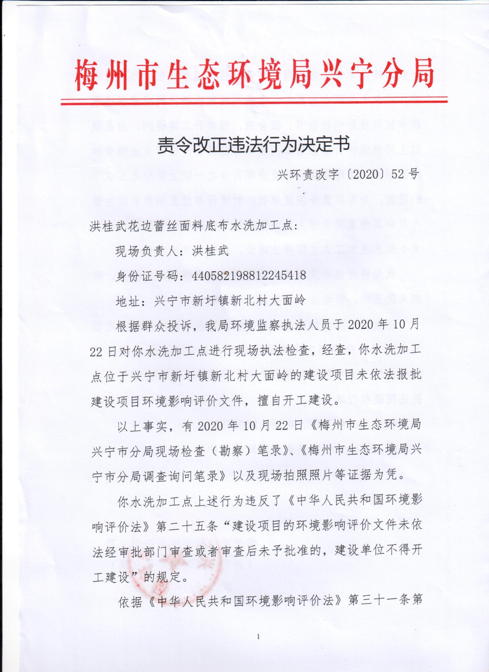 洪桂武花边蕾丝面料底布水洗加工点责令改正违法行为决定书0001.jpg