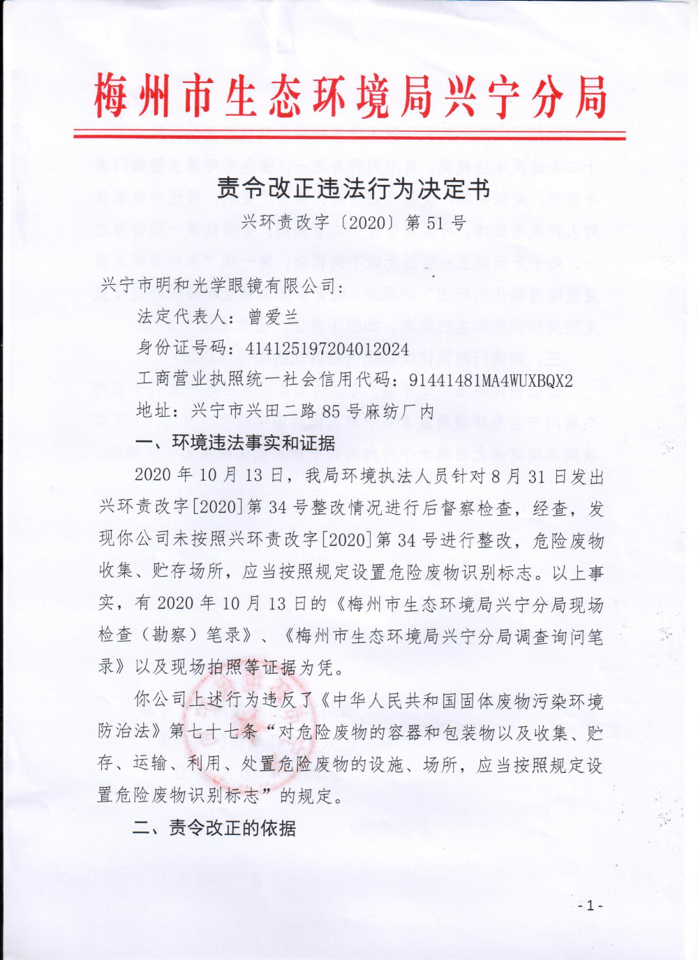 兴宁市明和光学眼镜有限公司责令改正违法行为决定书0001.jpg