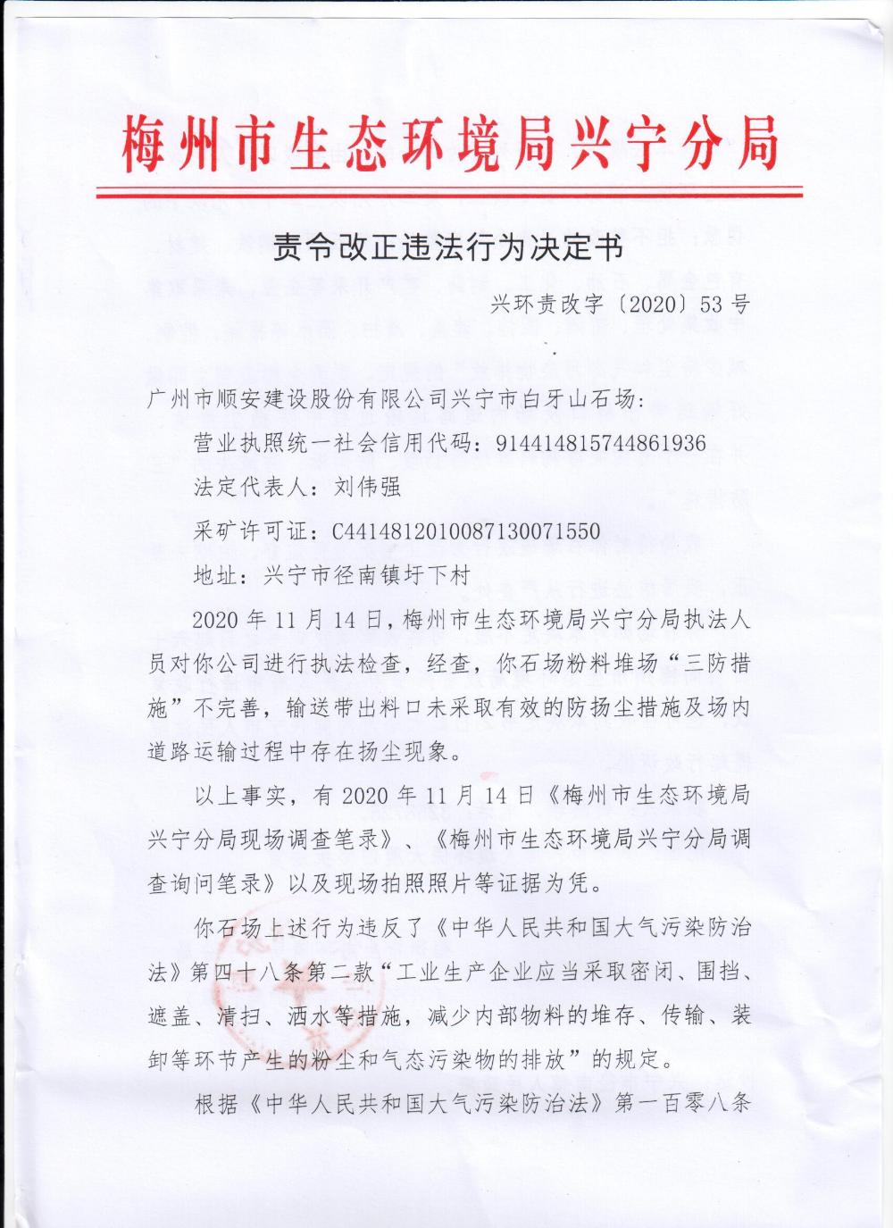广州市顺安建设股份有限公司兴宁市白牙山石场责令改正违法行为决定书0001.jpg