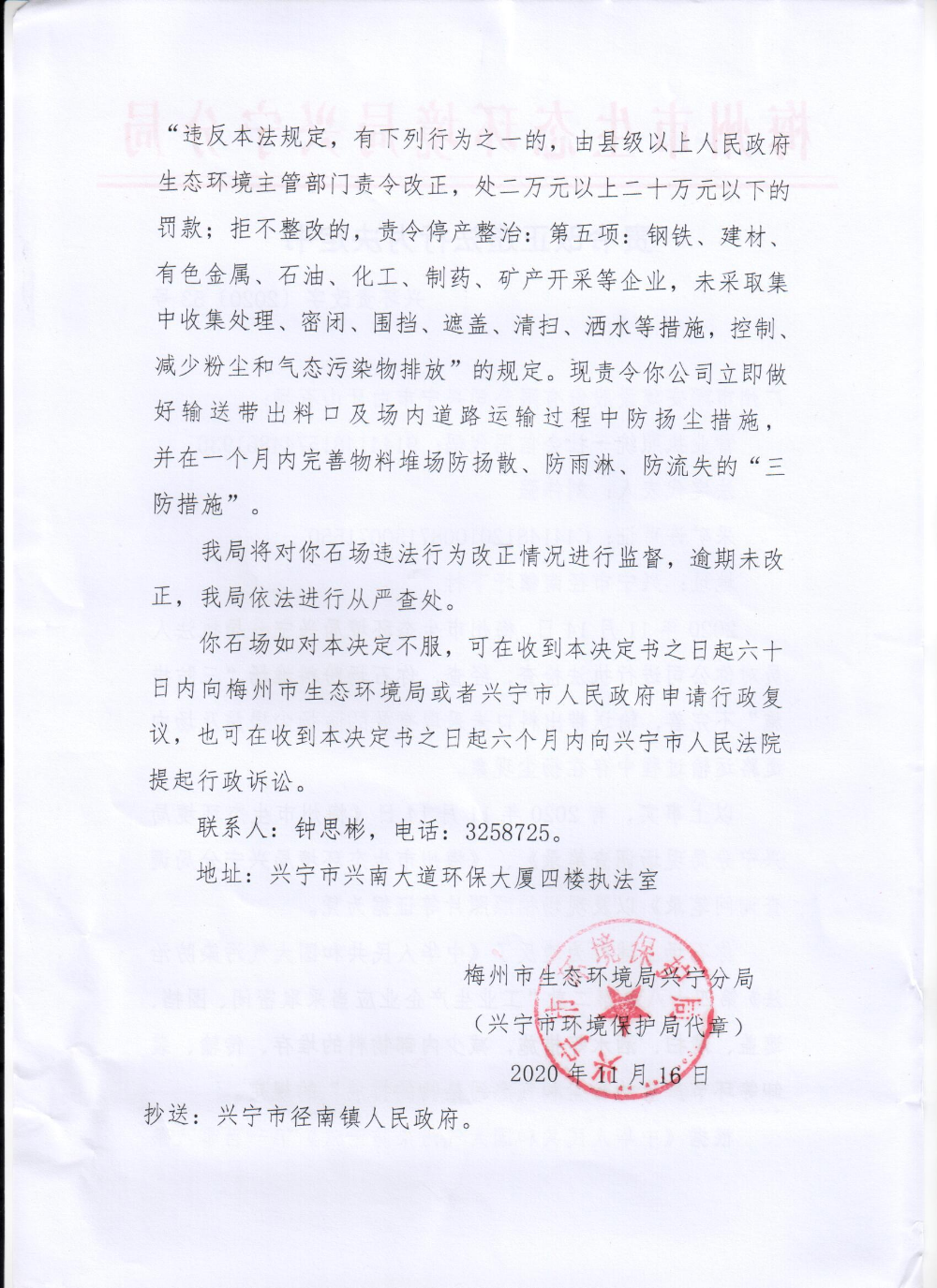 广州市顺安建设股份有限公司兴宁市白牙山石场责令改正违法行为决定书0002.jpg