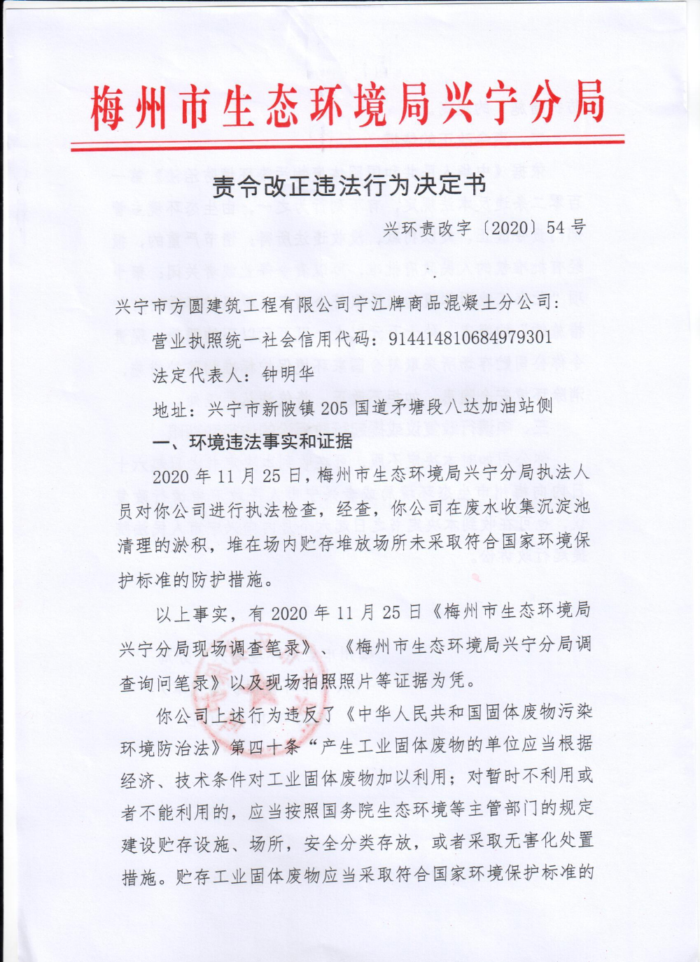 兴宁市方圆建筑工程有限公司宁江牌商品混凝土分公司责令改正违法行为决定书0001.jpg