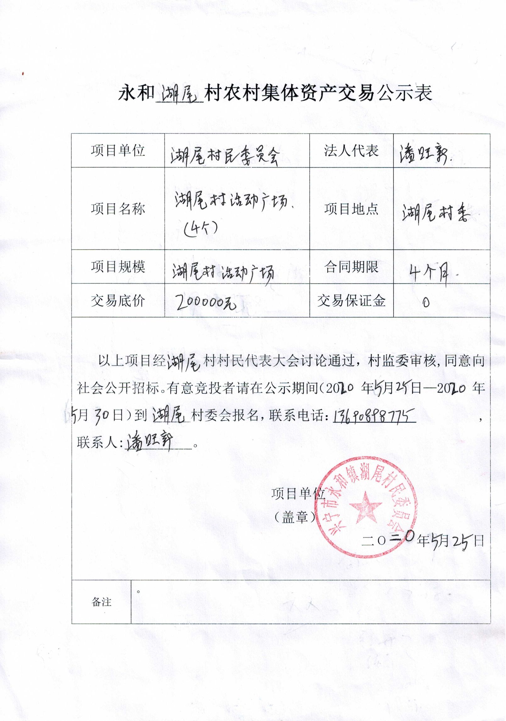 永和湖尾村农村集体资产交易公示表.jpg