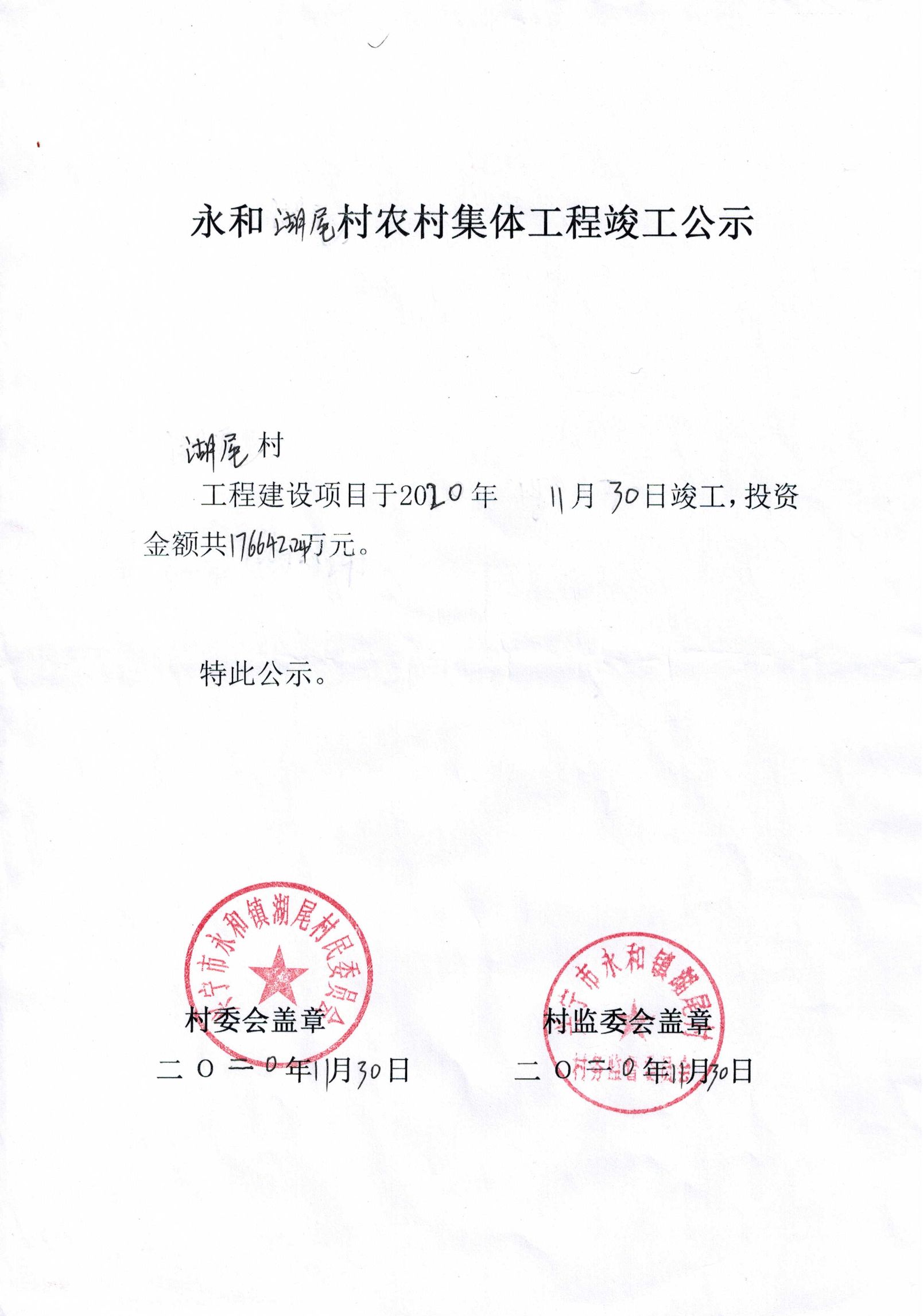 永和湖尾村农村集体工程竣工公示.jpg