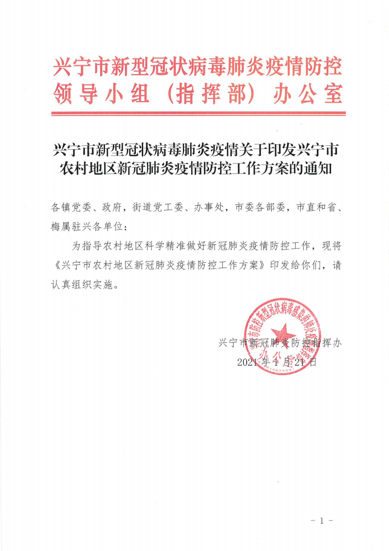 兴宁市新型冠状病毒肺炎疫情关于印发兴宁市农村地区新冠肺炎疫情防控工作方案的通知_00.png