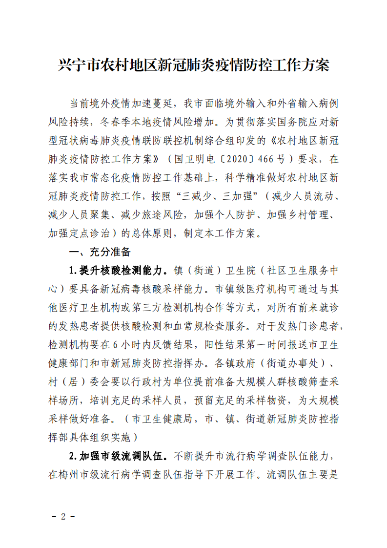 兴宁市新型冠状病毒肺炎疫情关于印发兴宁市农村地区新冠肺炎疫情防控工作方案的通知_01.png