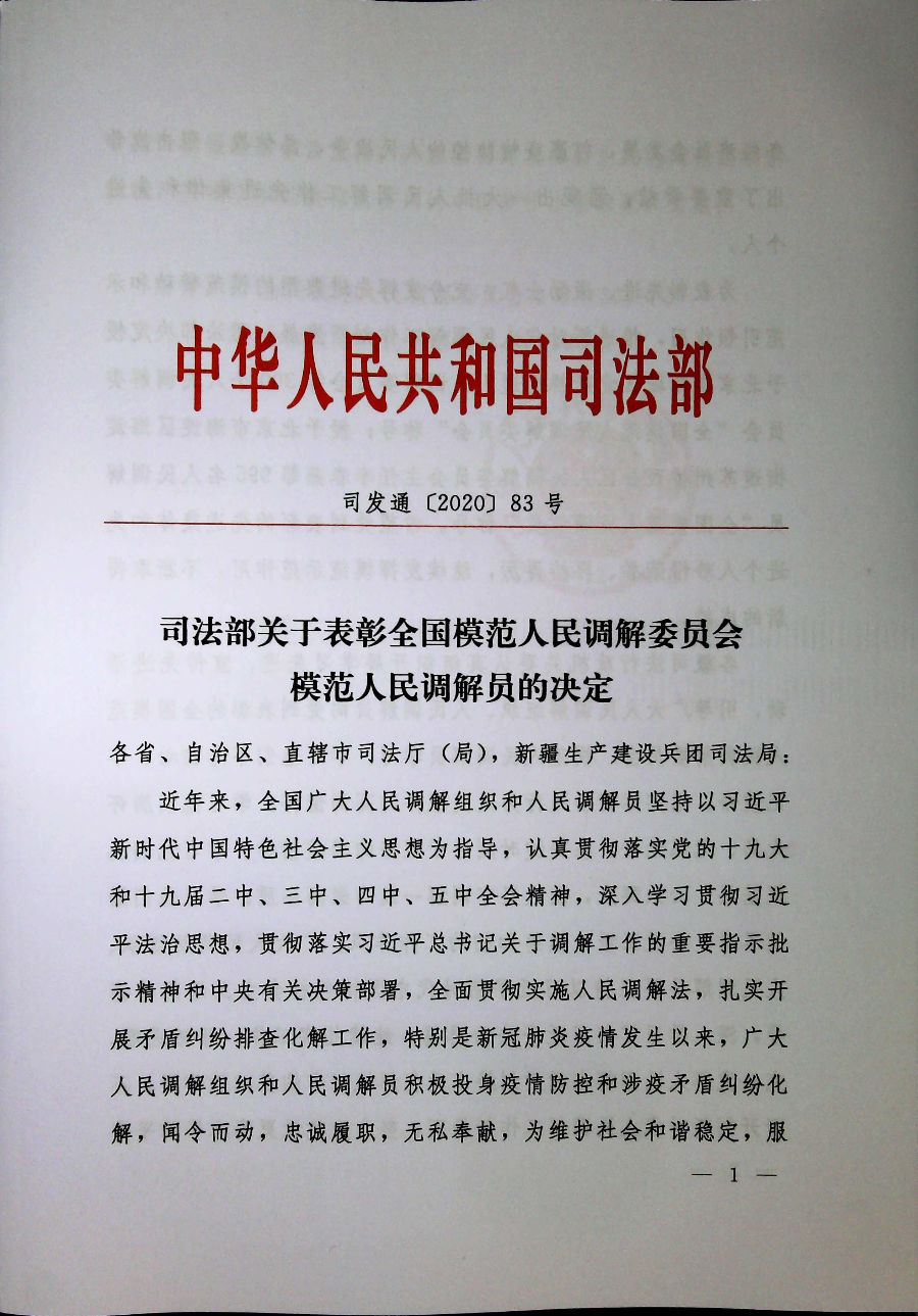 01司法部决定（司发通〔2020〕83号）.jpg