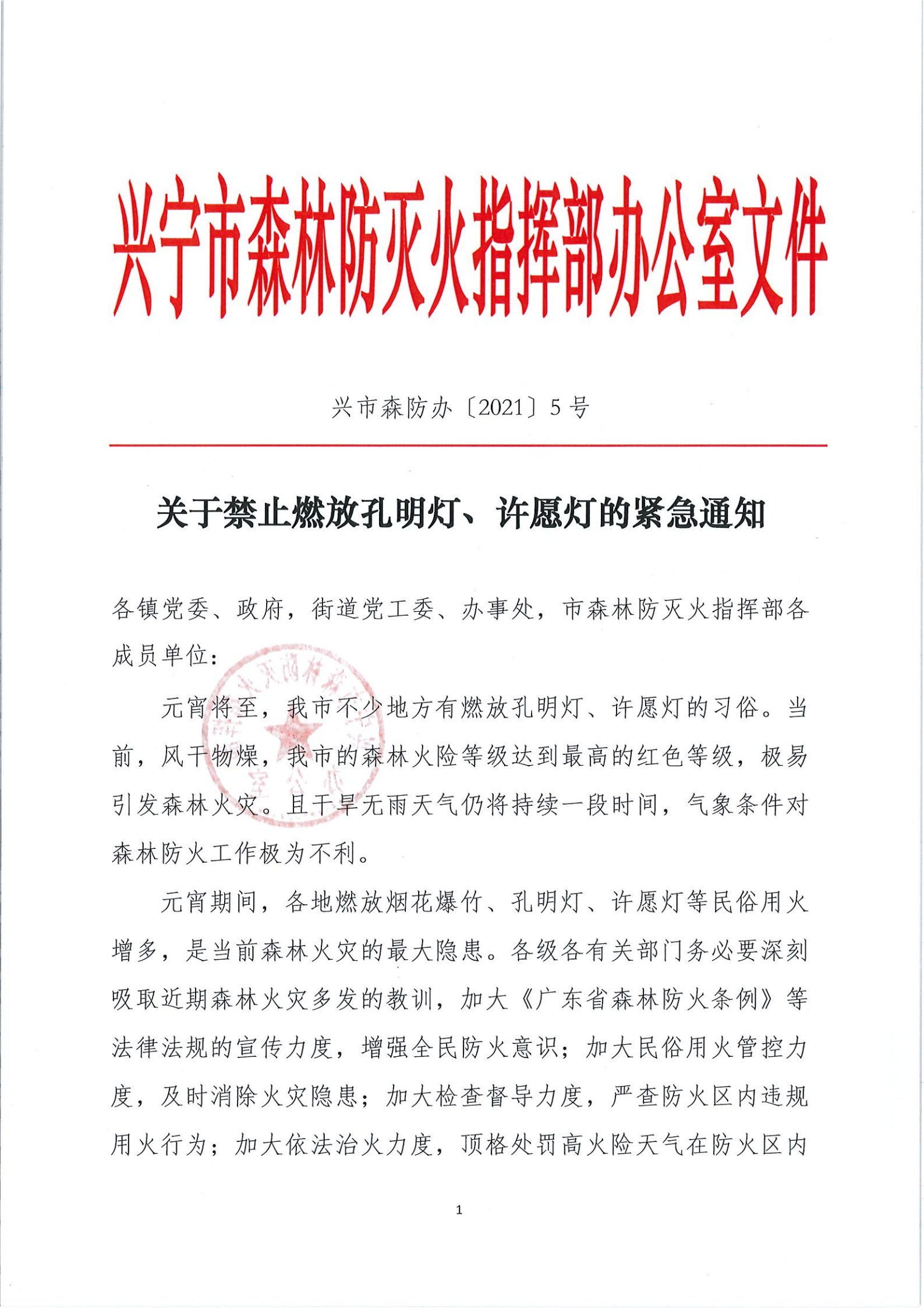 关于禁止燃放孔明灯、许愿灯的紧急通知_00.png