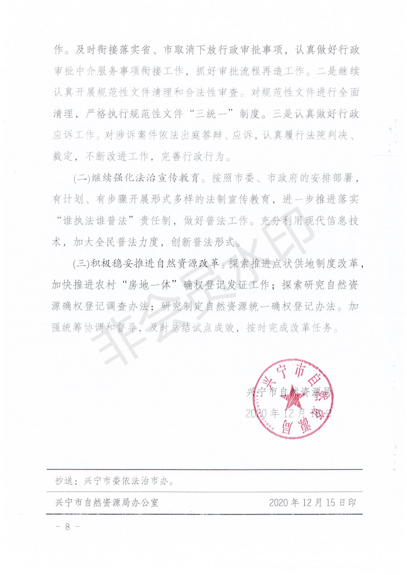 兴宁市自然资源局2020年法治政府建设年度报告_07.png